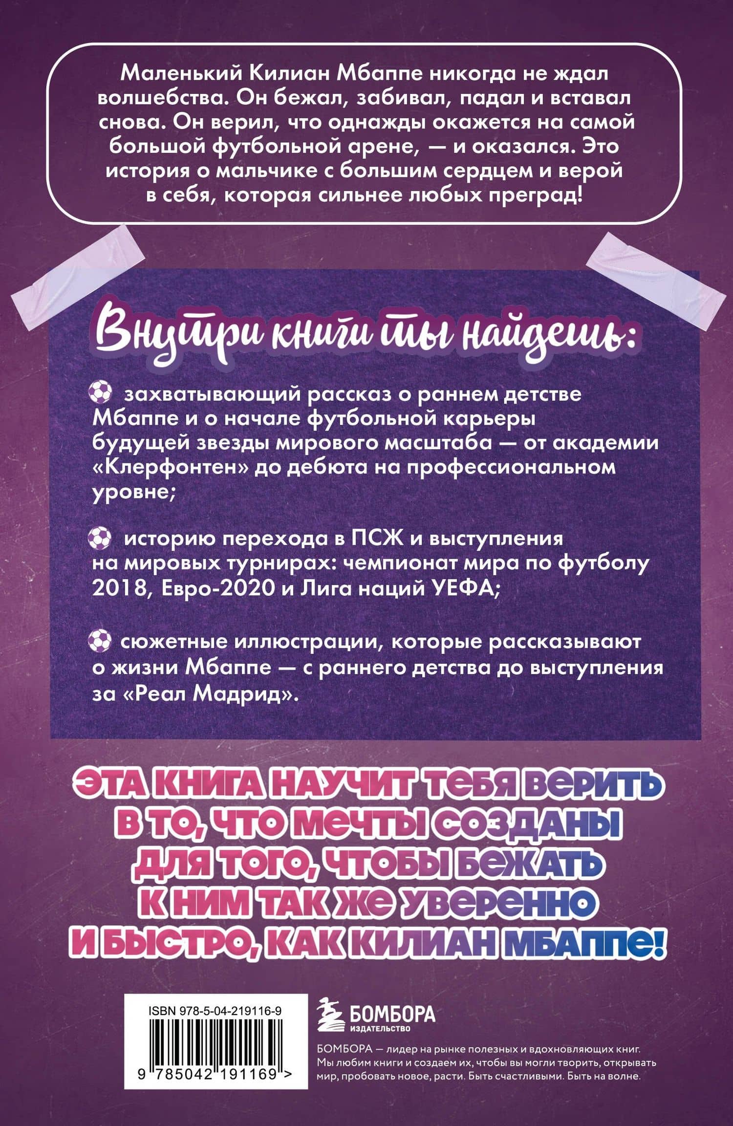 Килиан Мбаппе. Быстрее ветра (с карточкой) — Евгений Игоревич Дрижук (2)