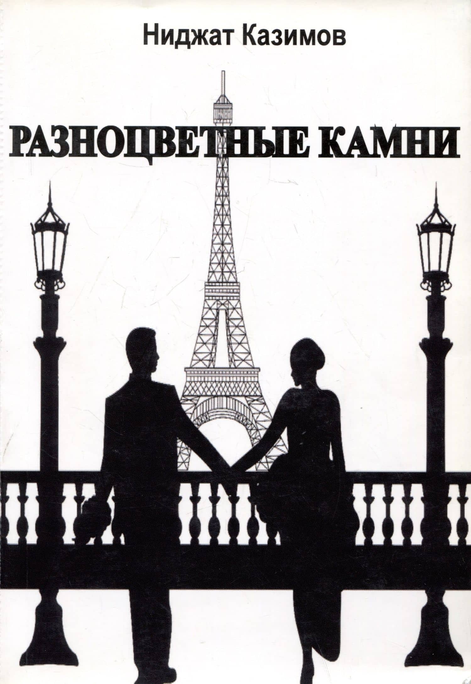 Разноцветные камни. Роман — Ниджат Казимов