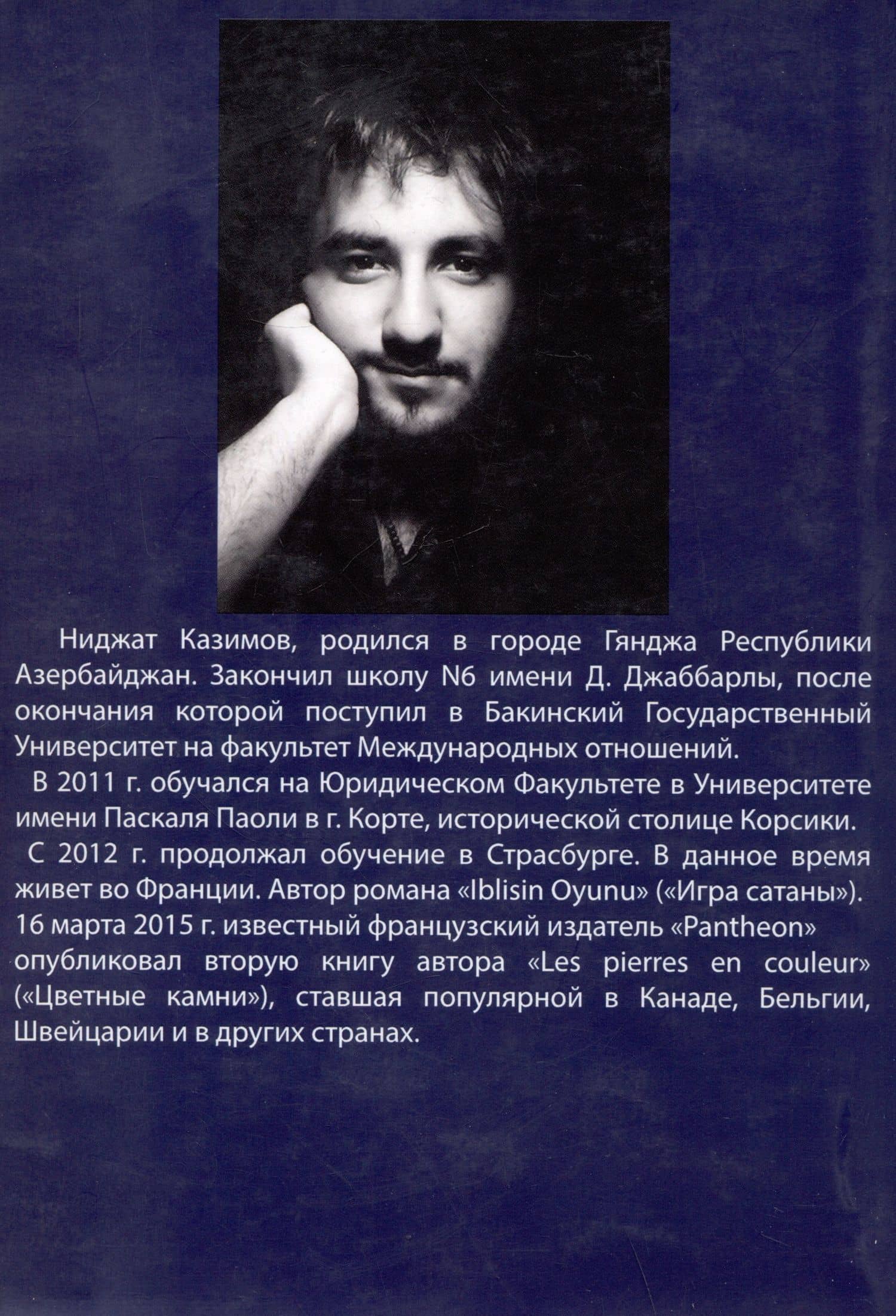 Разноцветные камни. Роман — Ниджат Казимов (2)
