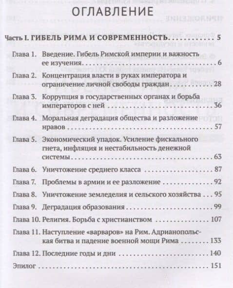 Апокалипсис. Гибель Рима и современность — А. А. Глашев (2)