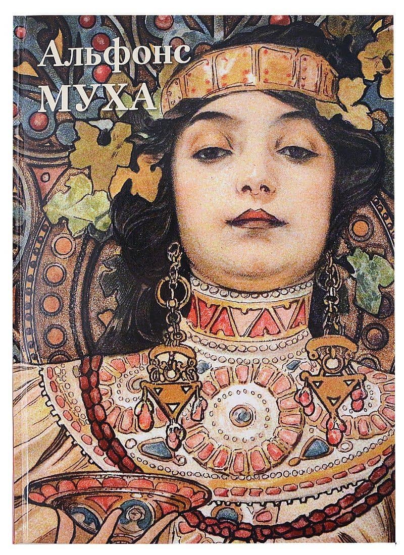 Альфонс Муха — А.П. Астахов