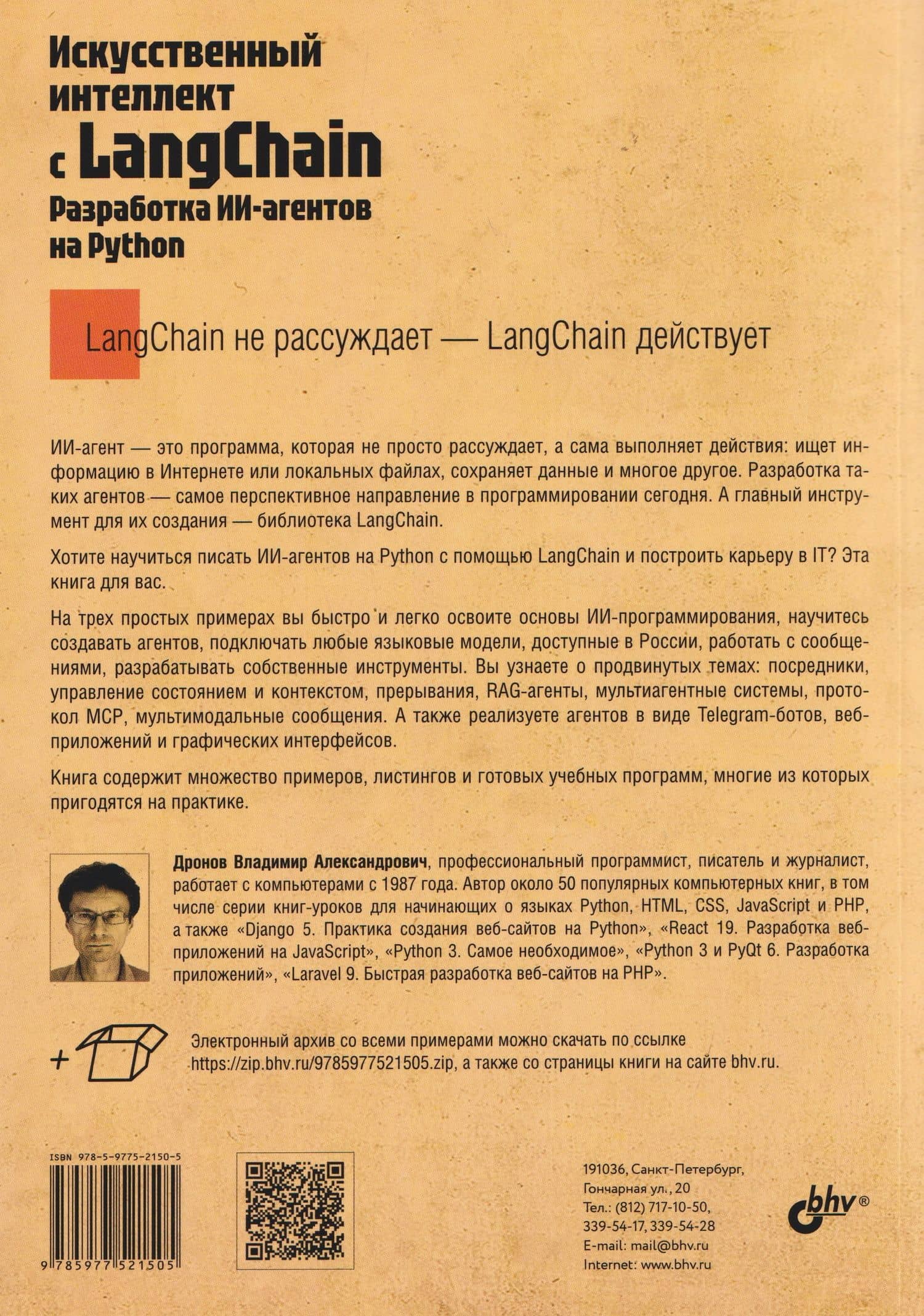 Искусственный интеллект с LangChain: разработка ИИ-агентов на Python — Владимир Александрович Дронов (2)