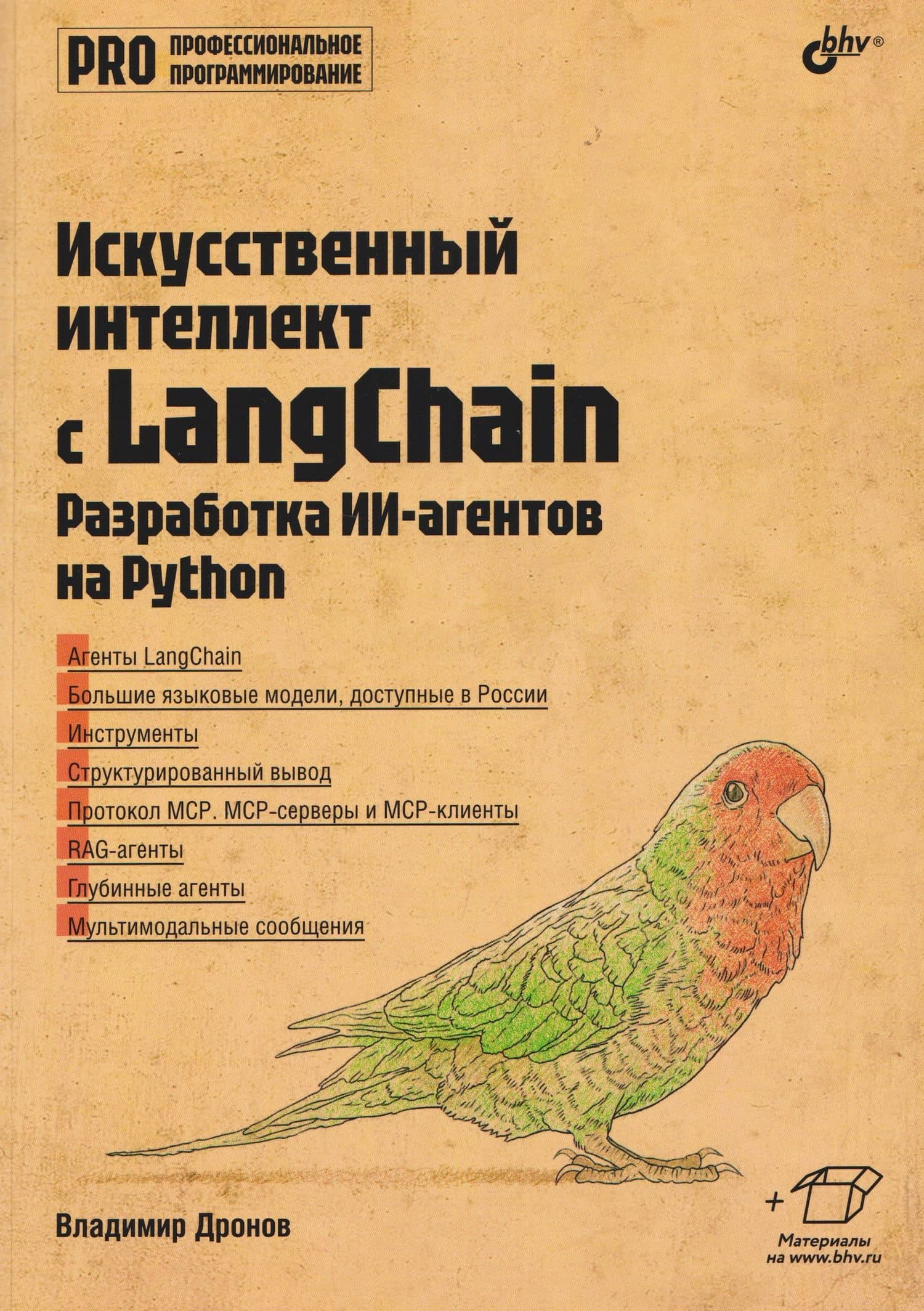 Искусственный интеллект с LangChain: разработка ИИ-агентов на Python — Владимир Александрович Дронов