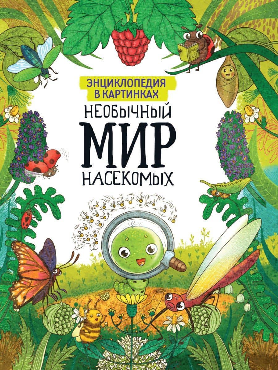 ЭНЦИКЛОПЕДИЯ В КАРТИНКАХ. НЕОБЫЧНЫЙ МИР НАСЕКОМЫХ глянц.ламин. мелов. 215х290