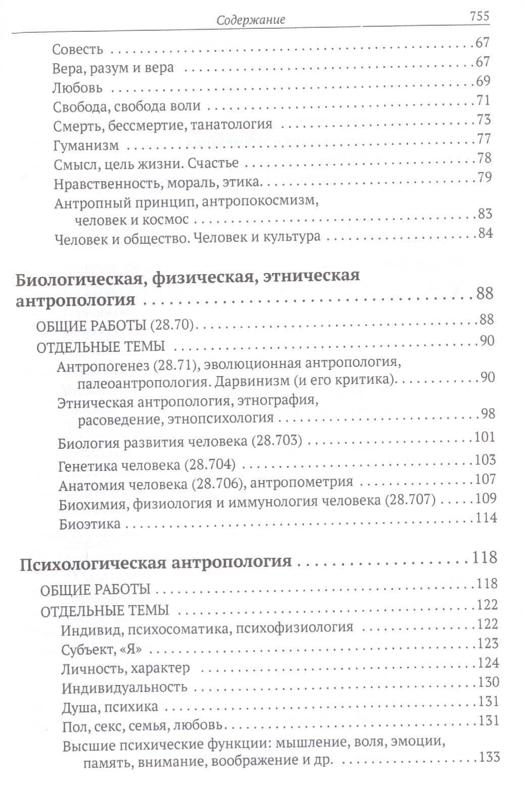 Все о человеке: Философская, физическая, психологическая религиозная антропология и все другие направления современного человекознания. Библиографический справочник — Зенько Ю. (сост.) (3)