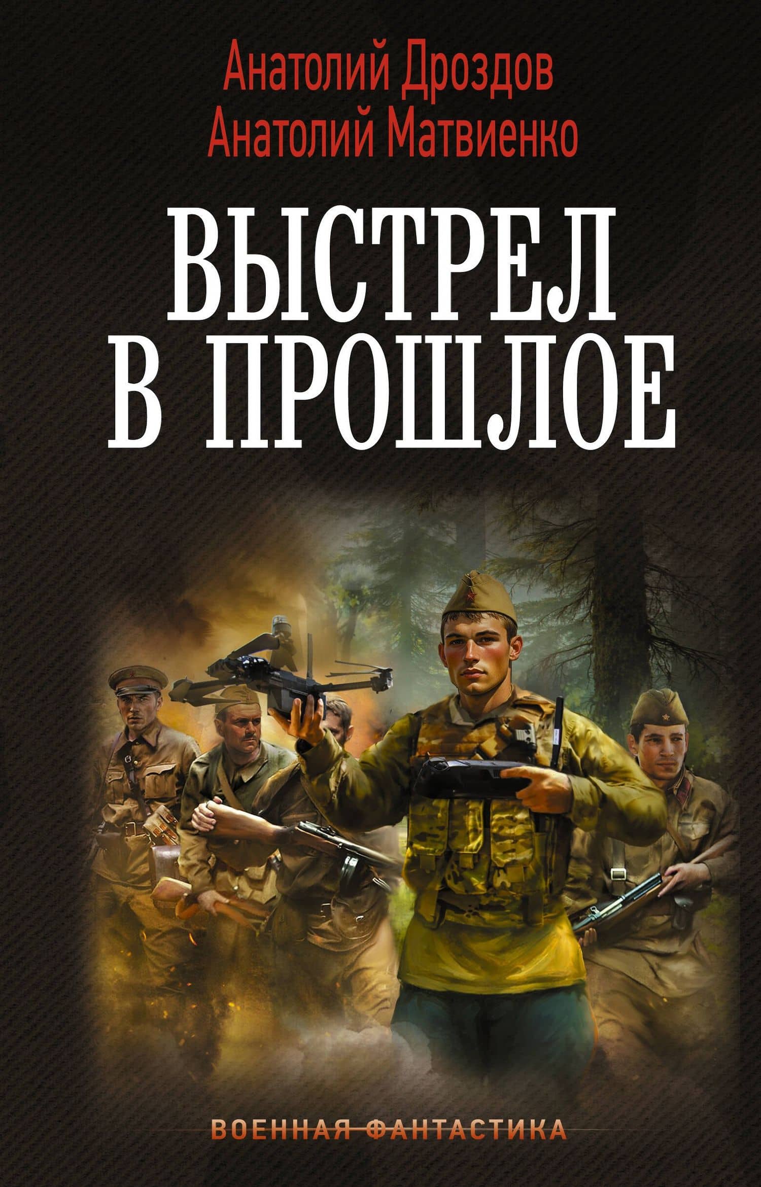 Выстрел в прошлое — Анатолий Федорович Дроздов