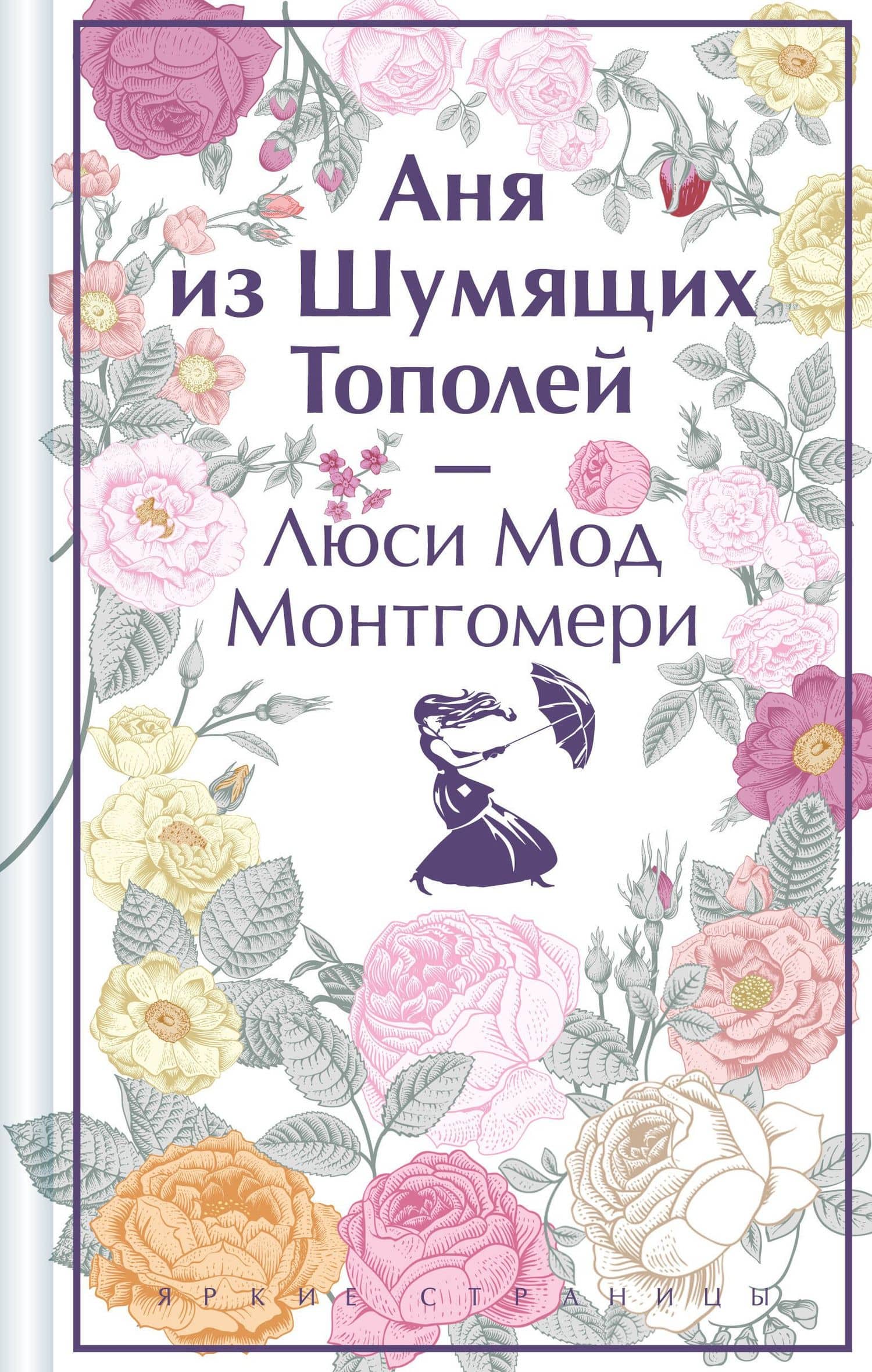 Аня из Шумящих Тополей — Люси Мод Монтгомери