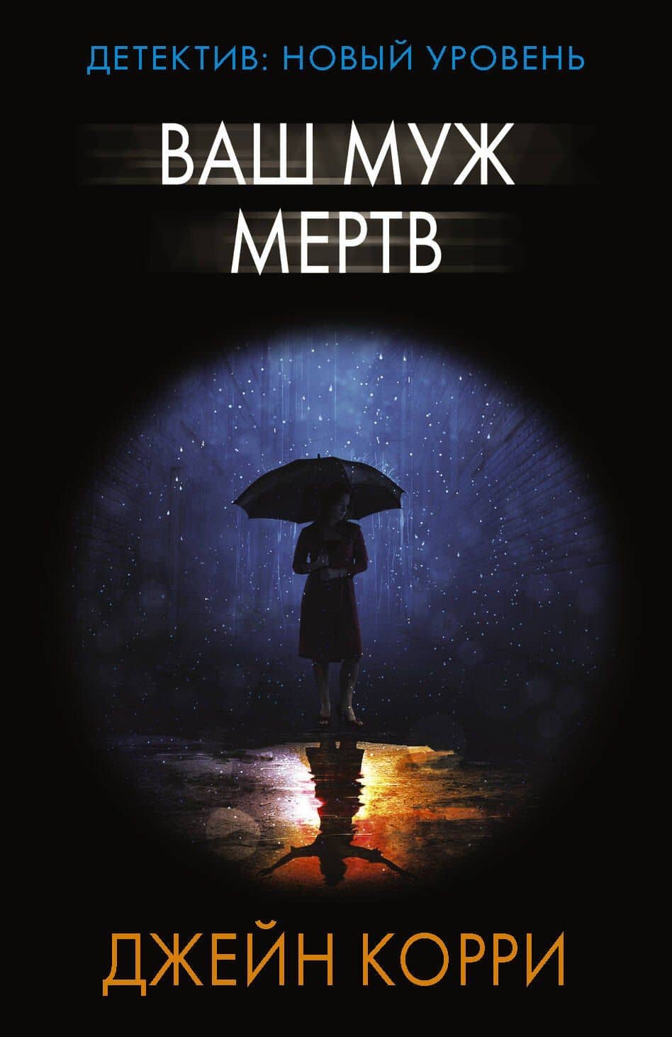 Ваш муж мертв — Джейн Корри