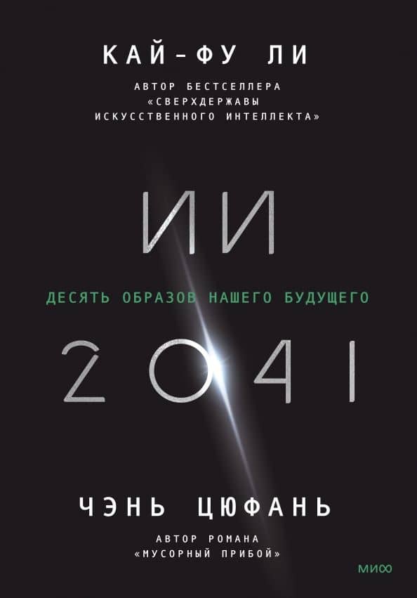 ИИ-2041. Десять образов нашего будущего — Кай-Фу Ли