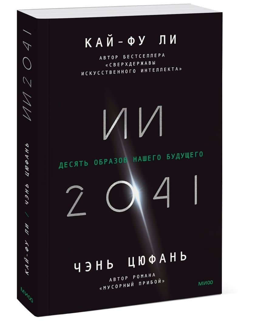 ИИ-2041. Десять образов нашего будущего — Кай-Фу Ли (2)