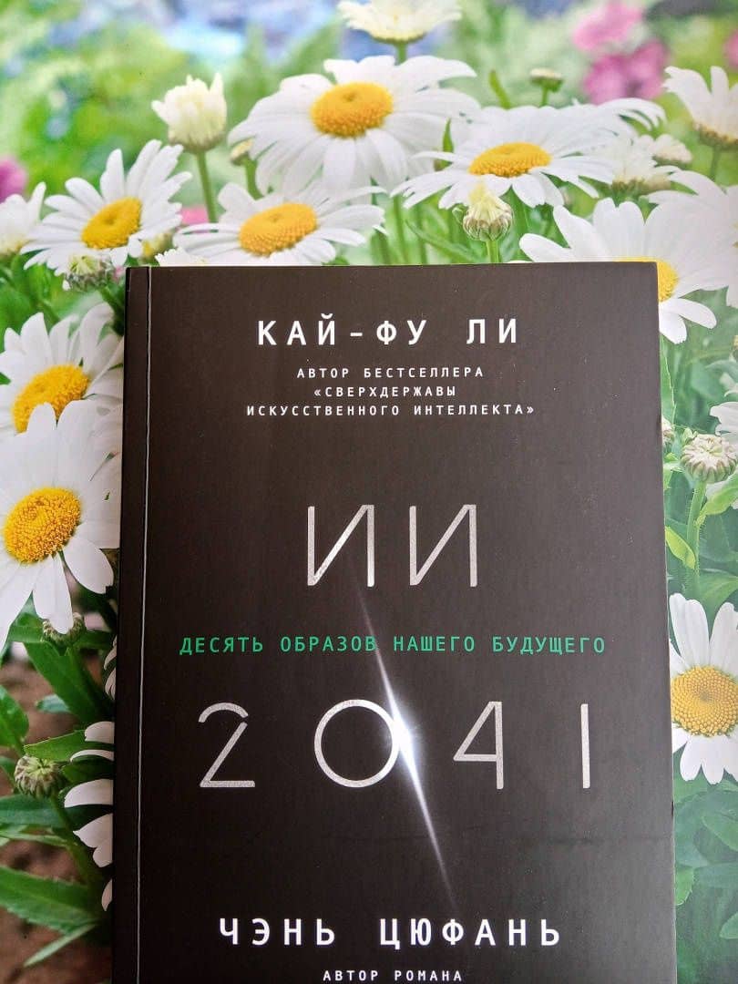 ИИ-2041. Десять образов нашего будущего — Кай-Фу Ли (3)