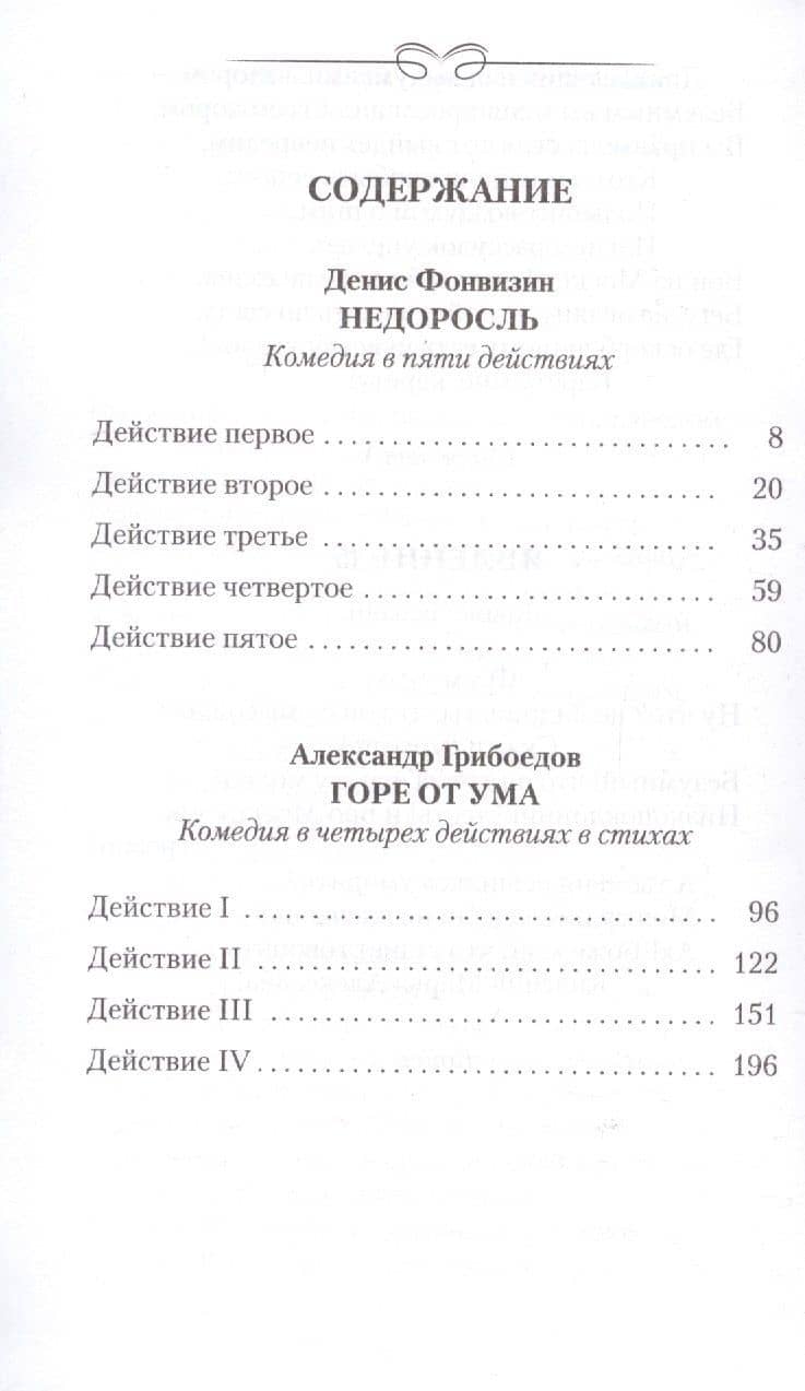 Недоросль. Горе от ума — Денис Иванович Фонвизин (2)