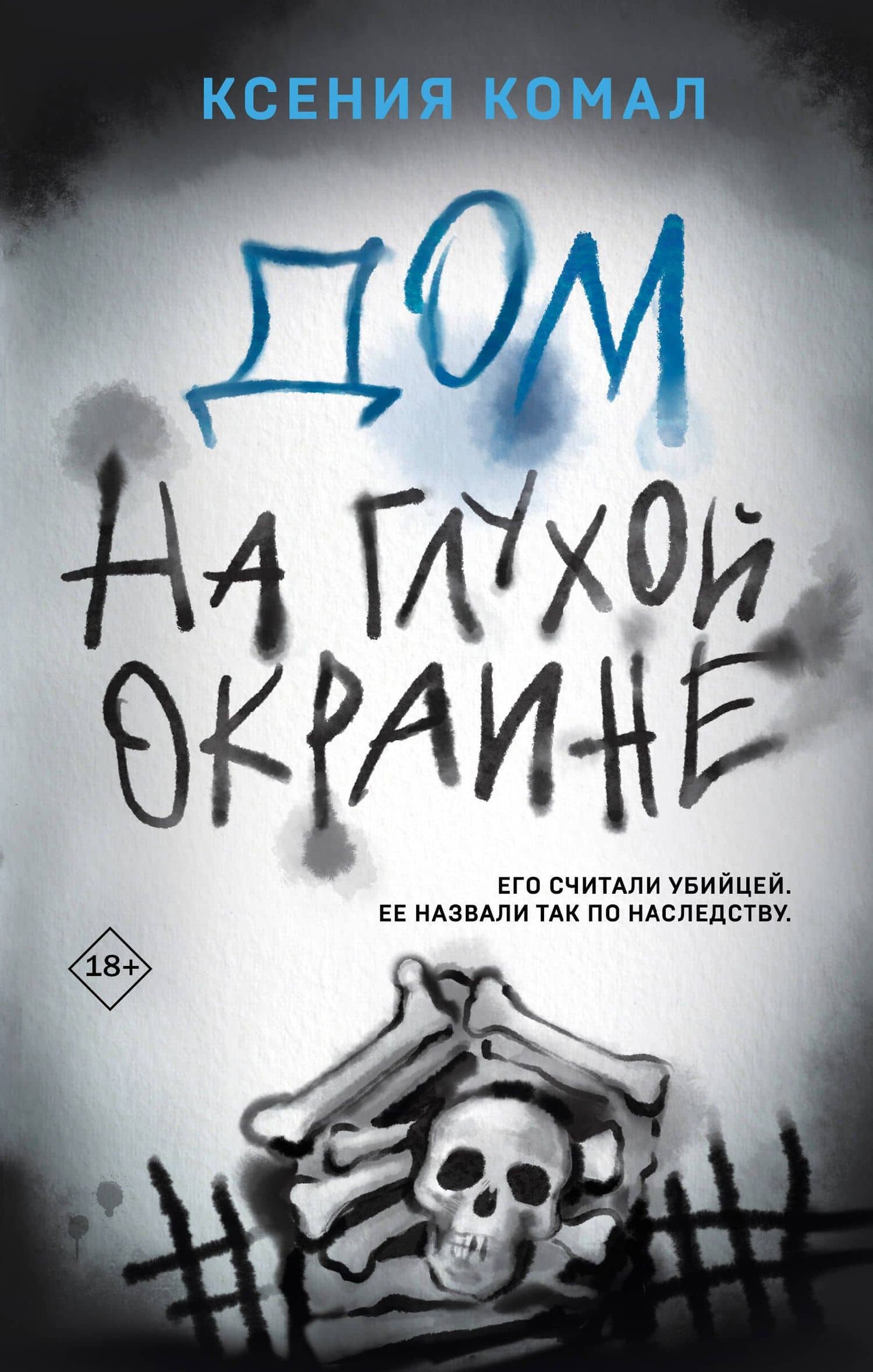 Дом на глухой окраине — Ксения Комал