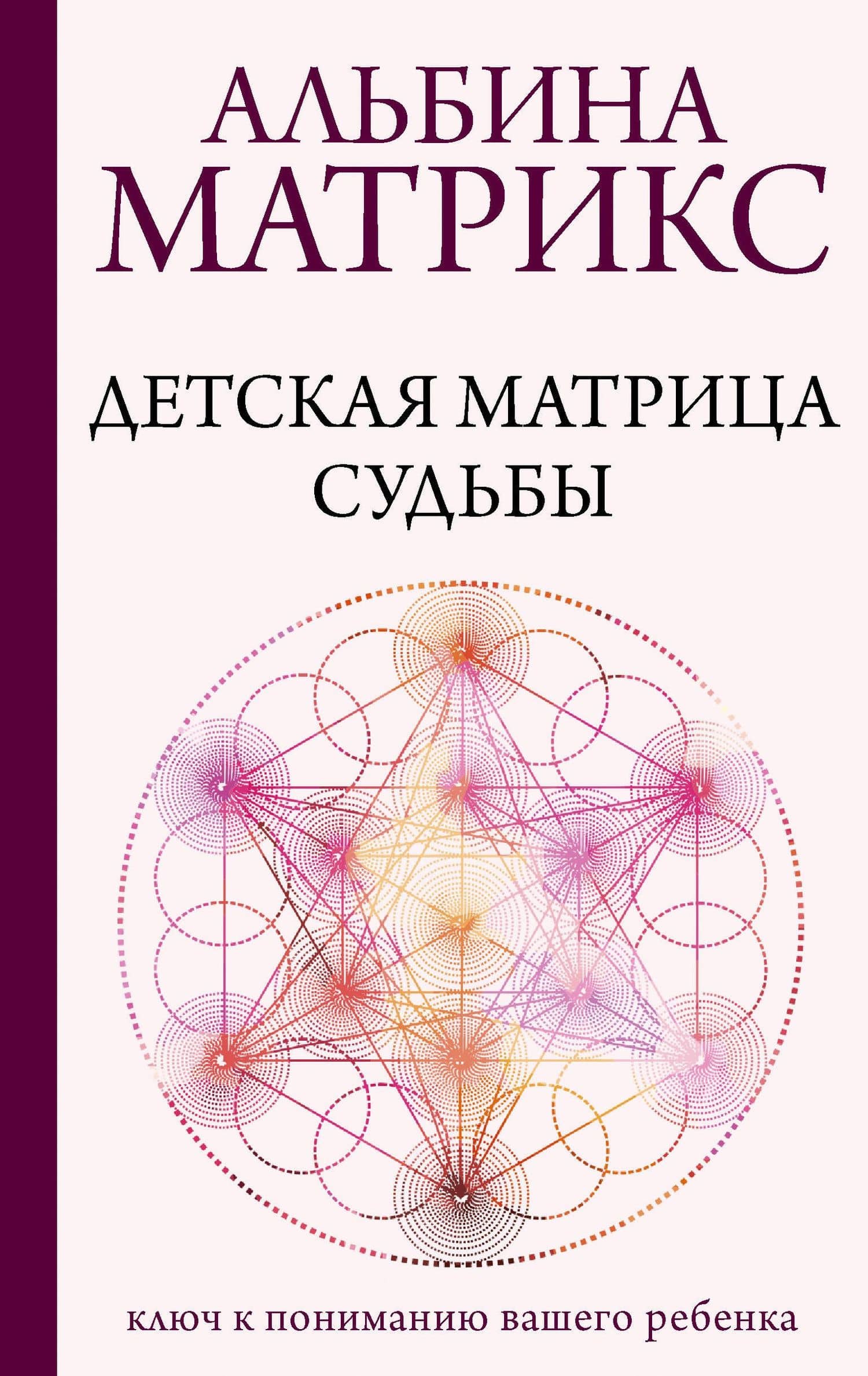 Детская матрица судьбы: ключ к пониманию вашего ребенка — Альбина Матрикс