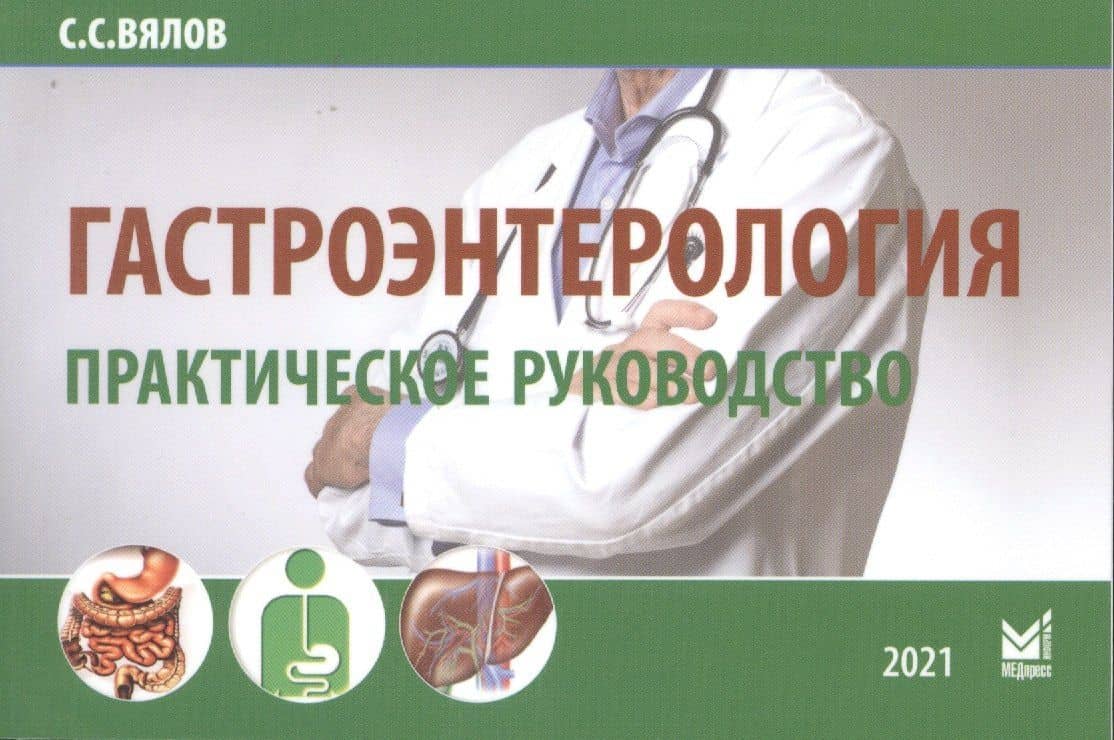 Гастроэнтерология. Практическое руководство