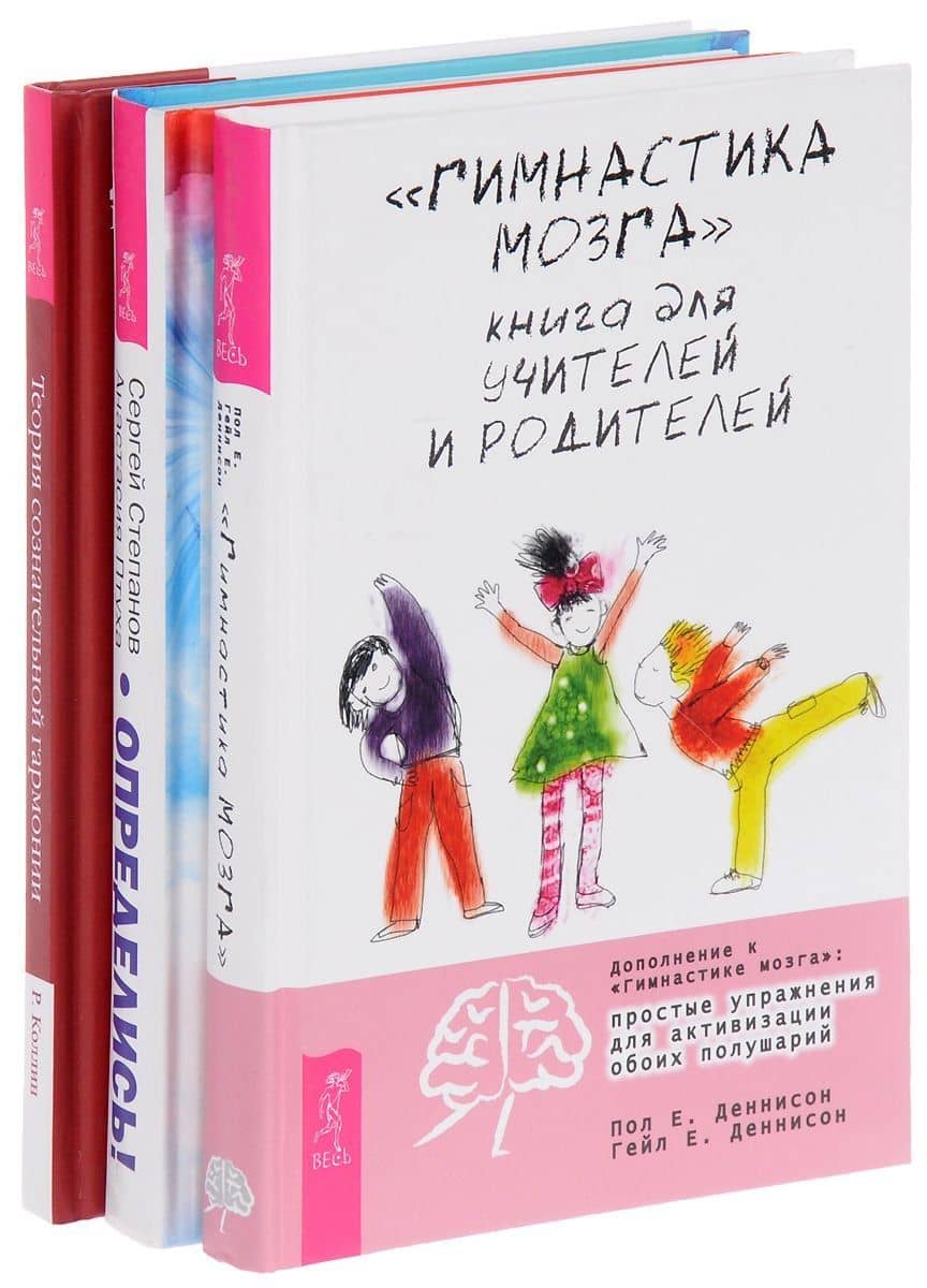 Гимнастика мозга. Определись. Теория сознательной гармонии (комплект из 3 книг)