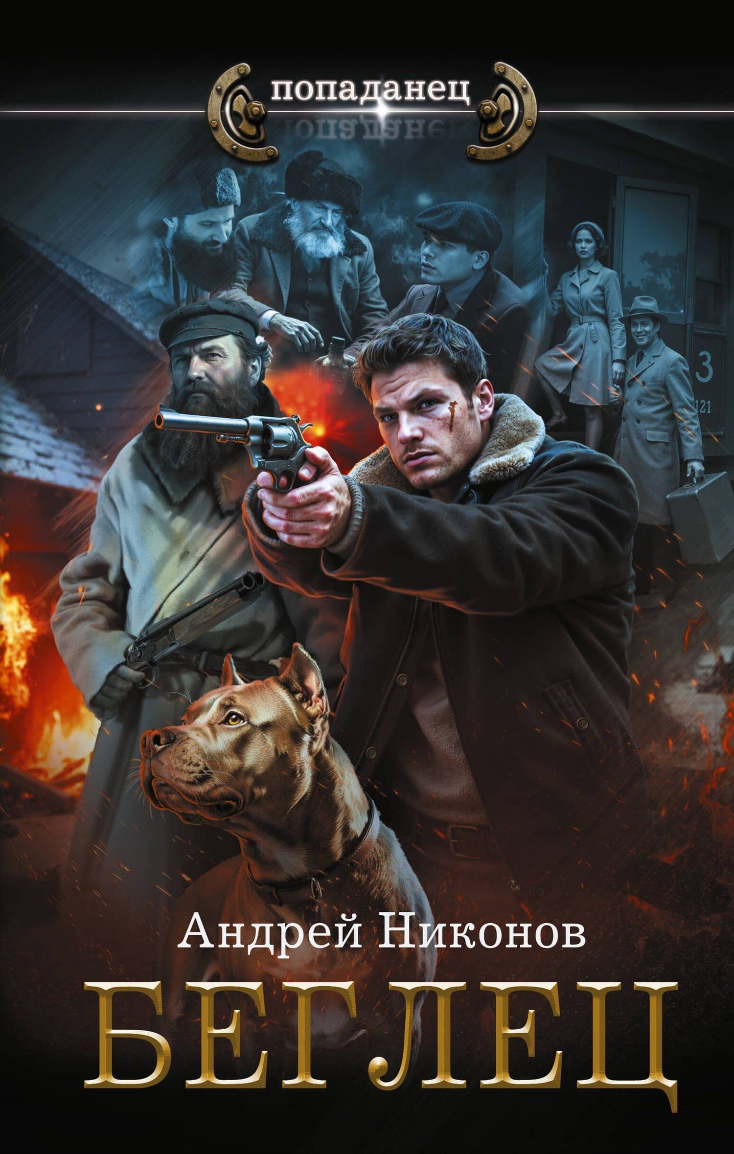 Беглец — Андрей Никонов