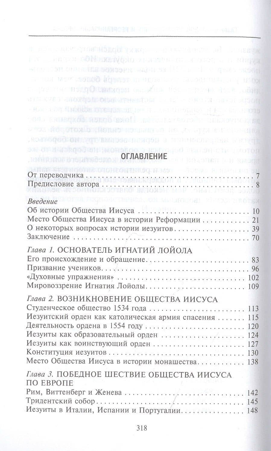 Иезуиты. История духовного ордена Римской церкви — Генрих Бемер (2)