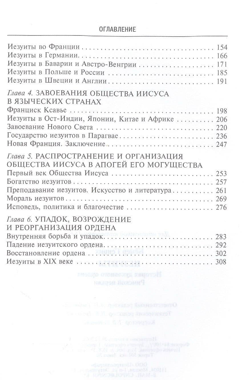 Иезуиты. История духовного ордена Римской церкви — Генрих Бемер (3)