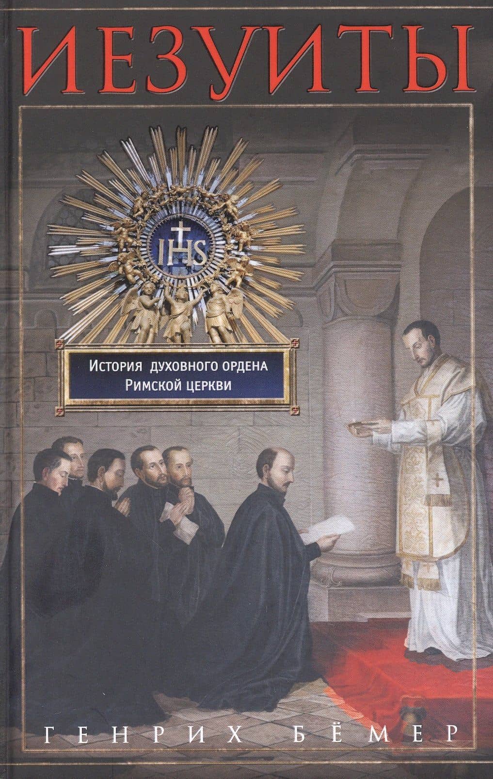 Иезуиты. История духовного ордена Римской церкви — Генрих Бемер
