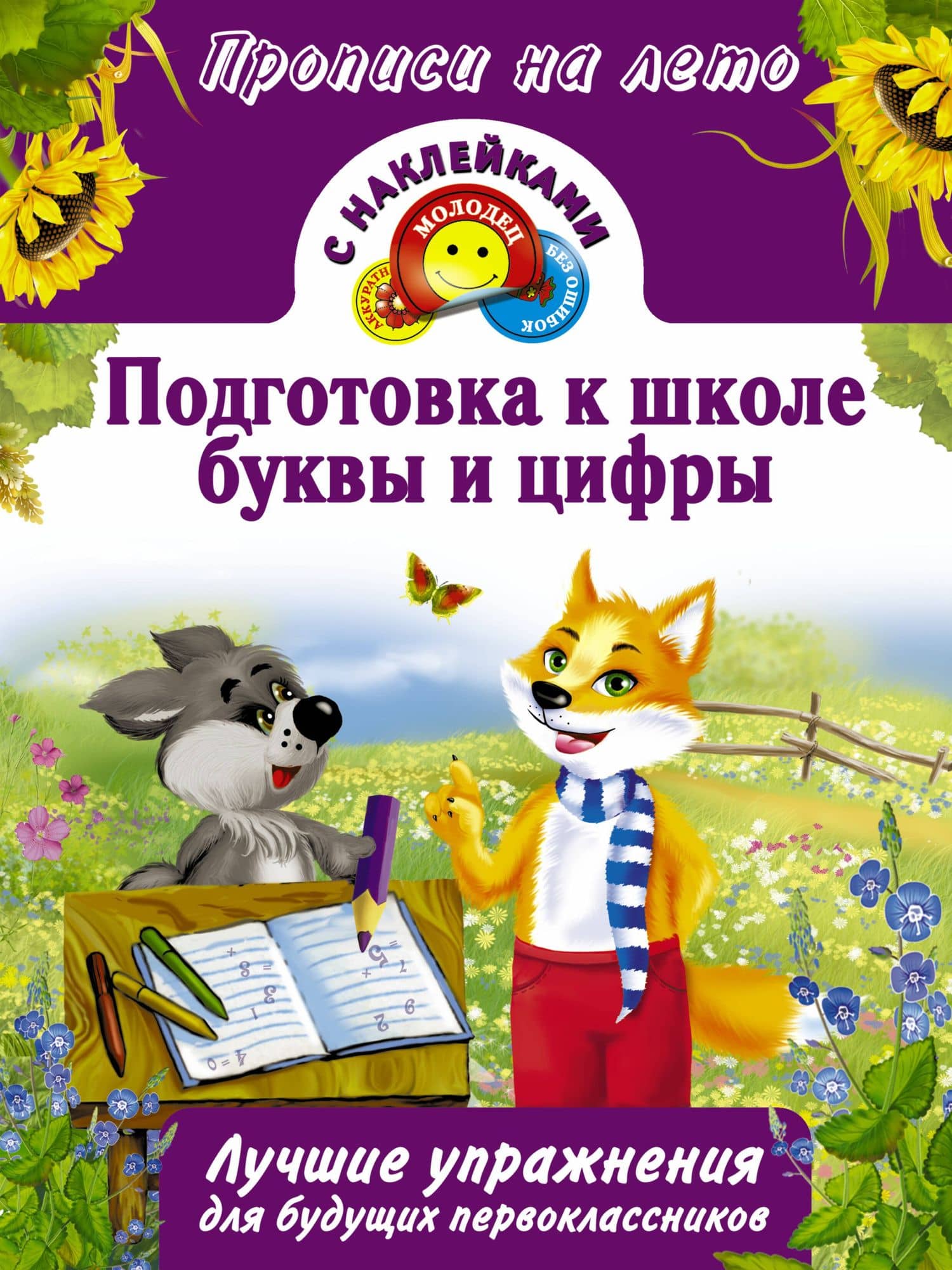 Подготовка к школе, буквы и цифры — Валентина Геннадьевна Дмитриева