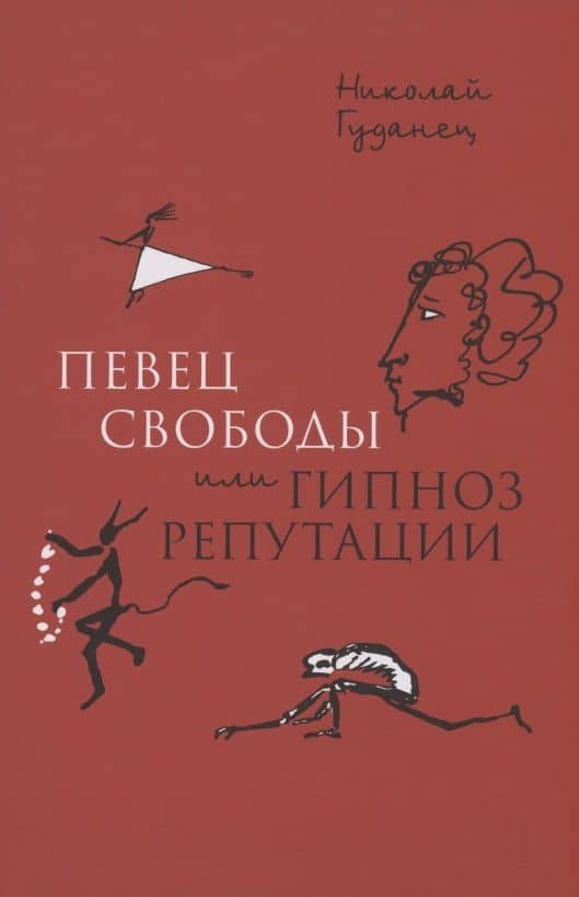 "Певец свободы", или гипноз репутации. Очерки политической биографии Пушкина (1820–1823) — Николай Леонардович Гуданец