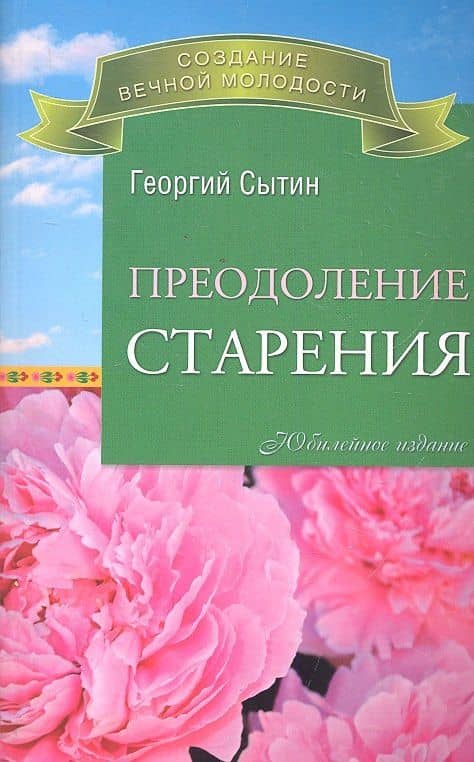Преодоление старения. — Георгий Николаевич Сытин