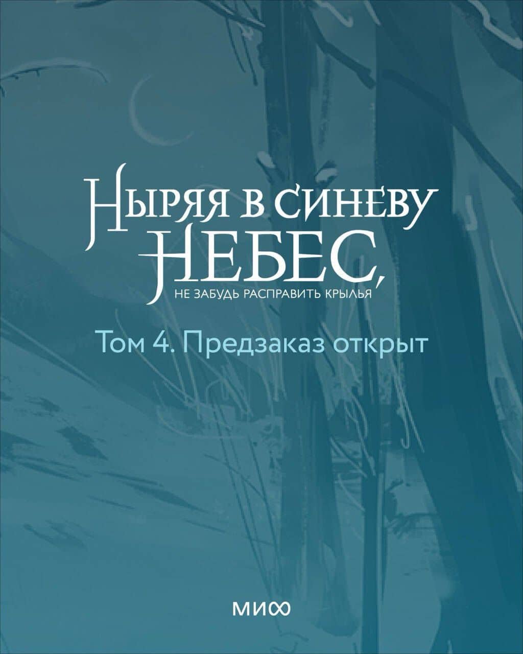 Ныряя в синеву небес, не забудь расправить крылья. Том 4 — Ringa_Linga_