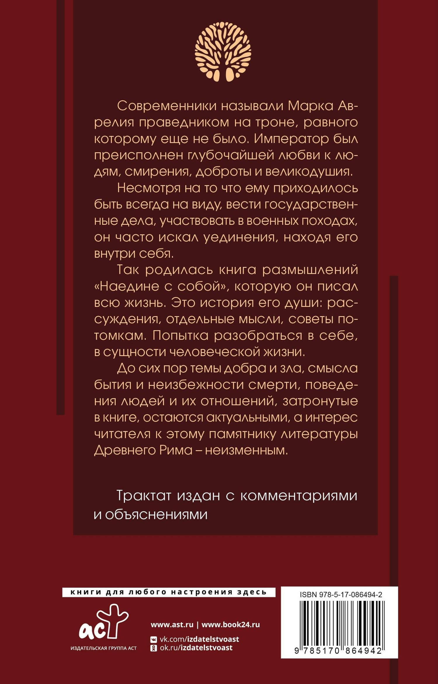 Наедине с собой: с комментариями и иллюстрациями — Марк Аврелий Антонин (2)