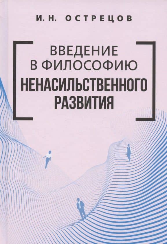 Введение в философию ненасильственного развития — Игорь Николаевич Острецов