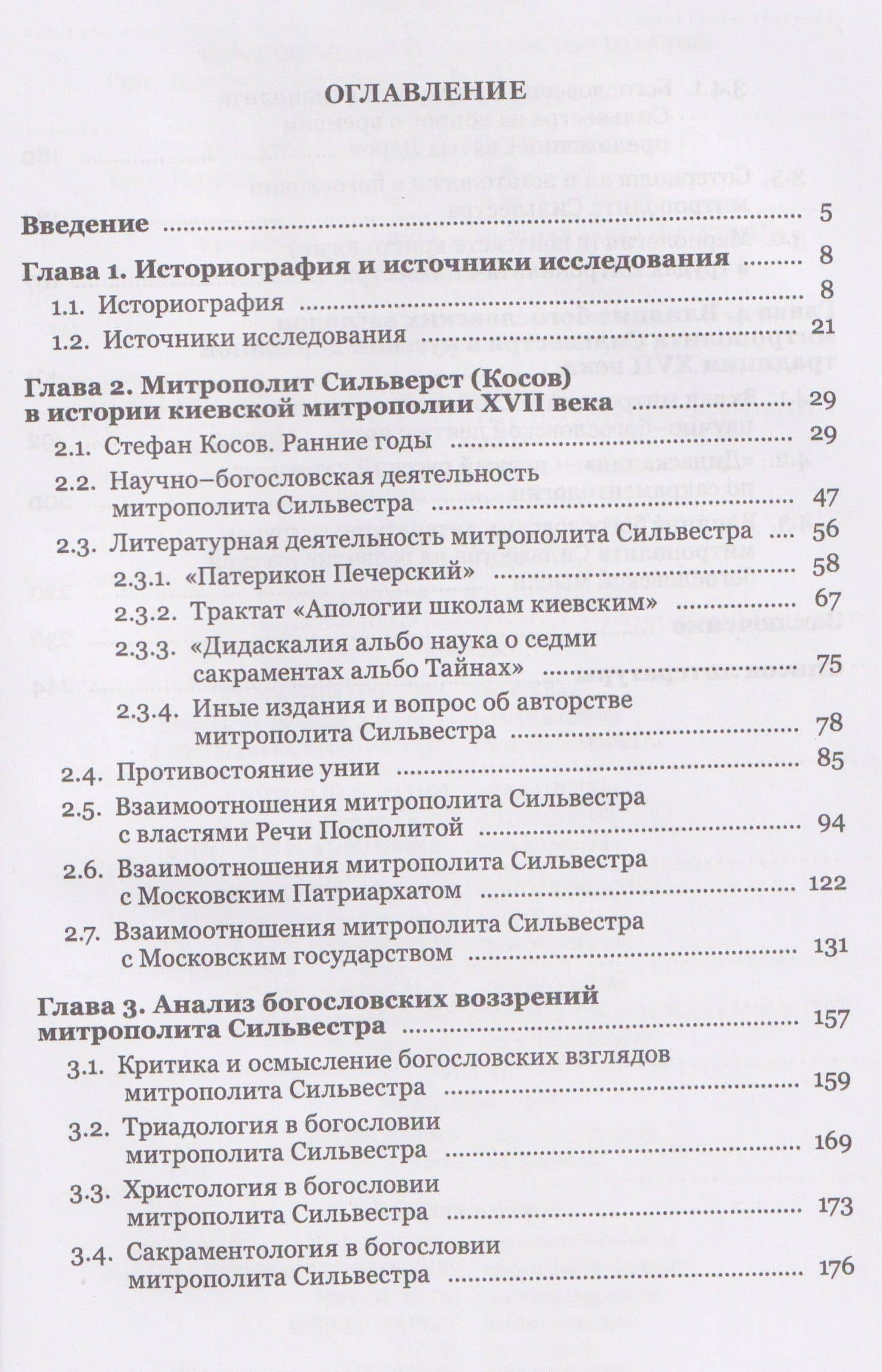 Жизнь, труды, богословское наследие митрополита Сильвестра (Косова) и его влияние на русскую церковную традицию XVII века — Сергей Владимирович Немшон (3)
