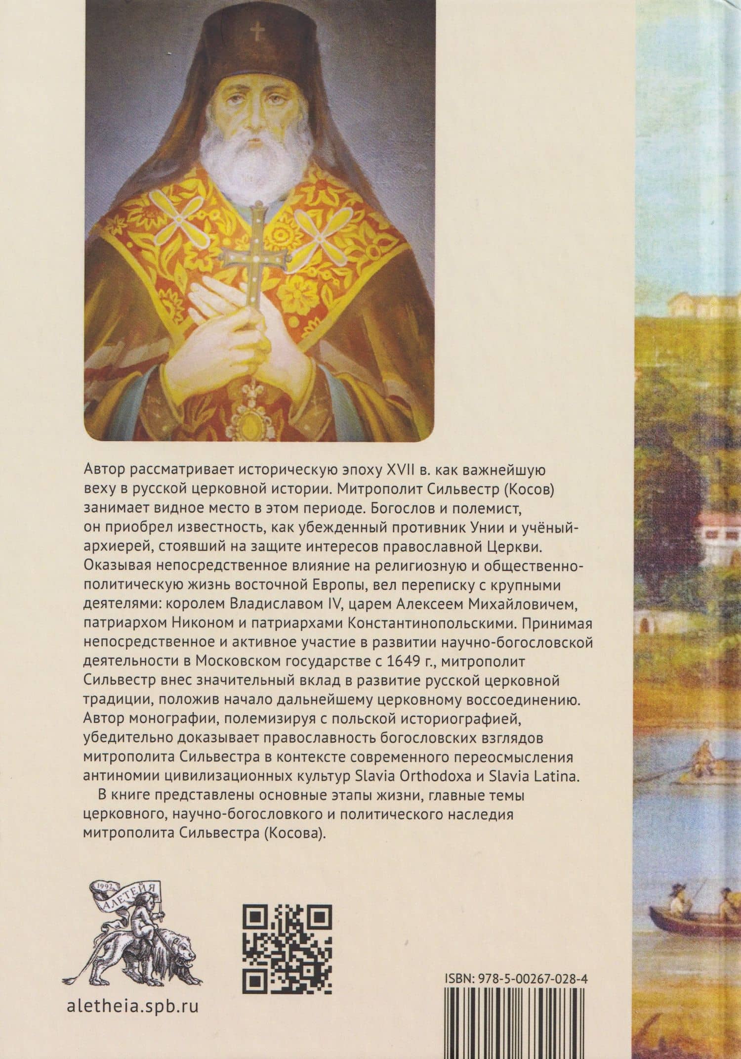 Жизнь, труды, богословское наследие митрополита Сильвестра (Косова) и его влияние на русскую церковную традицию XVII века — Сергей Владимирович Немшон (2)