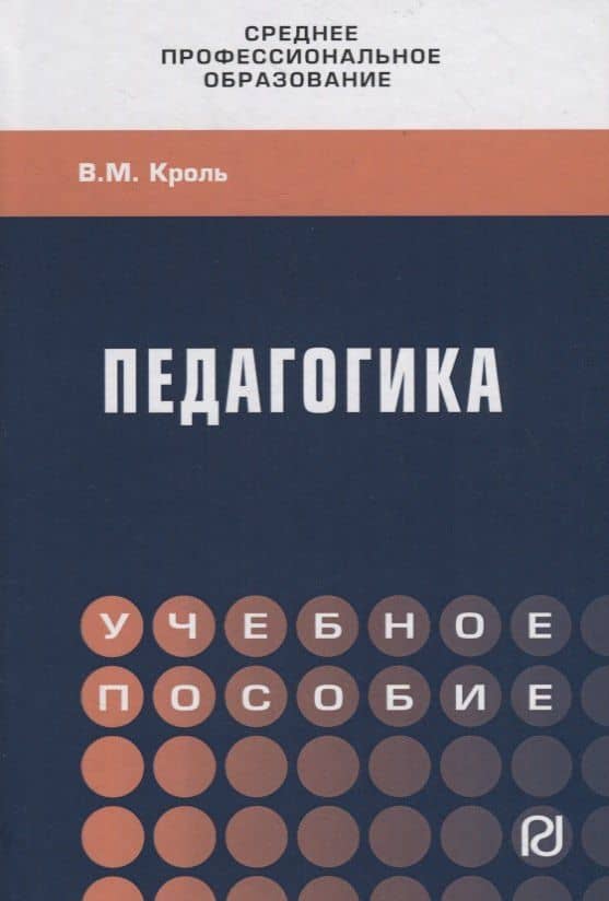 Педагогика. Учебное пособие — Владимир Кроль