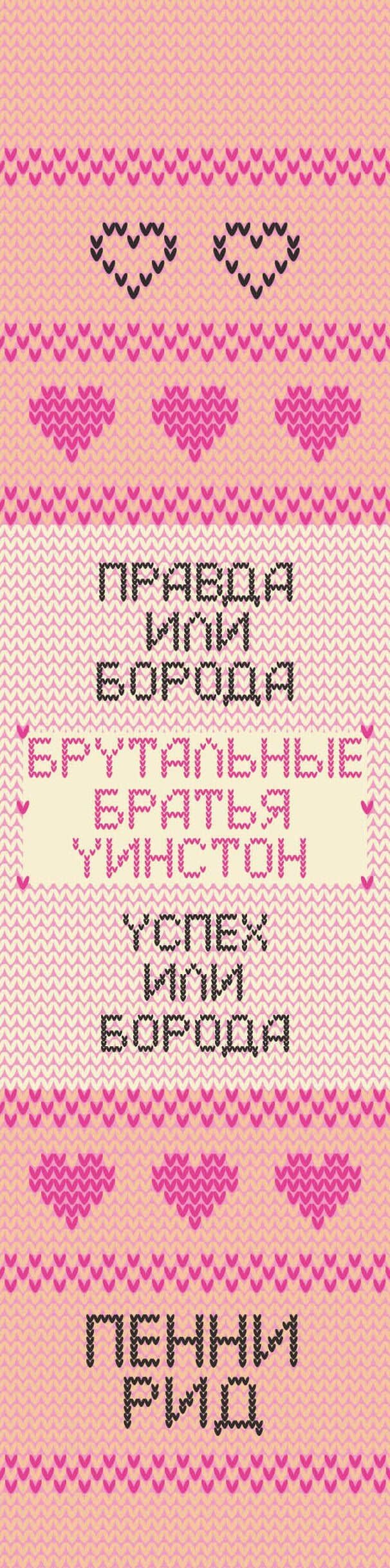 Брутальные братья Уинстон: Правда или борода. Успех или борода (комплект из 2 книг) — Пенни Рид (3)