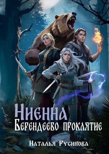 Ниенна. Берендеево проклятие — Наталья Борисовна Русинова