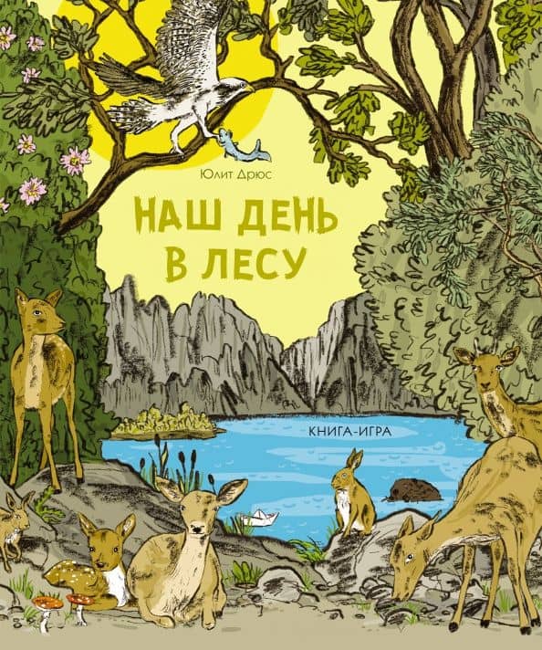 Наш день в лесу. Книга-игра — Юдит Дрюс