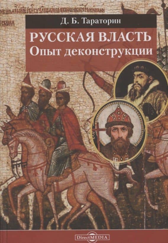Русская власть. Опыт деконструкции — Дмитрий Борисович Тараторин