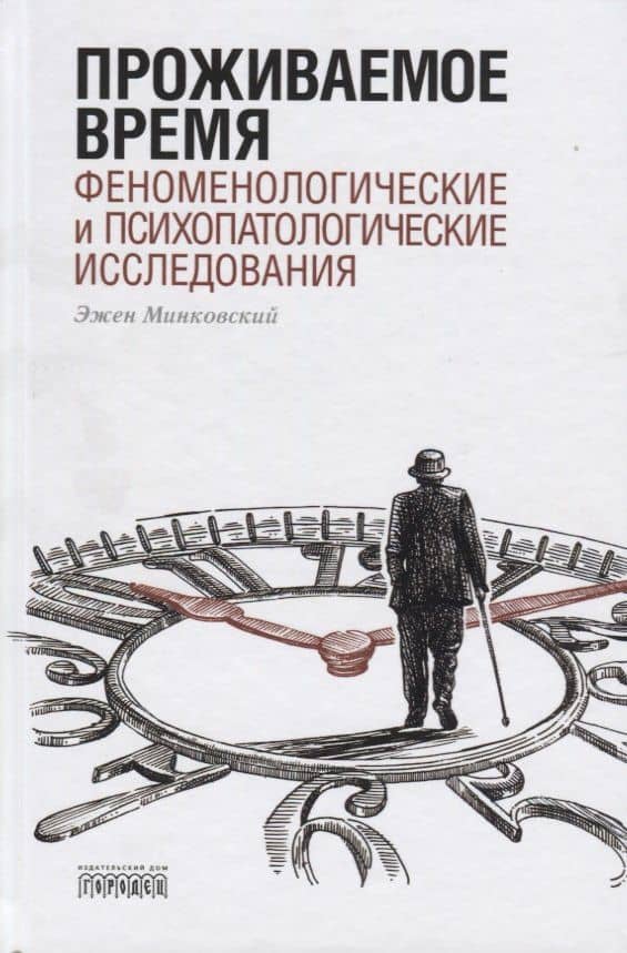 Проживаемое время. Феноменологические и психопатологические исследования — Эжен Минковский