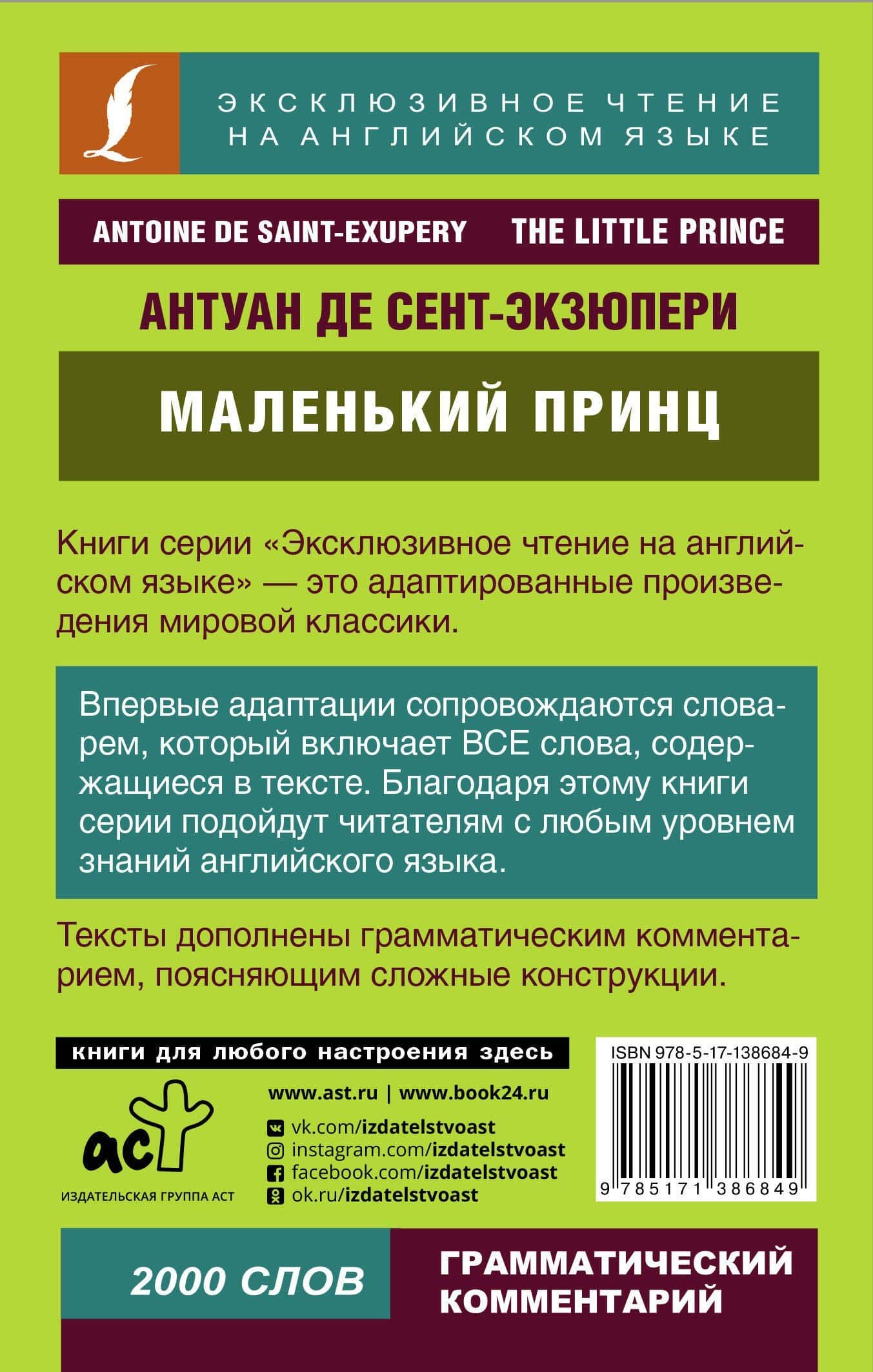 Маленький принц — Антуан де Сент-Экзюпери (2)