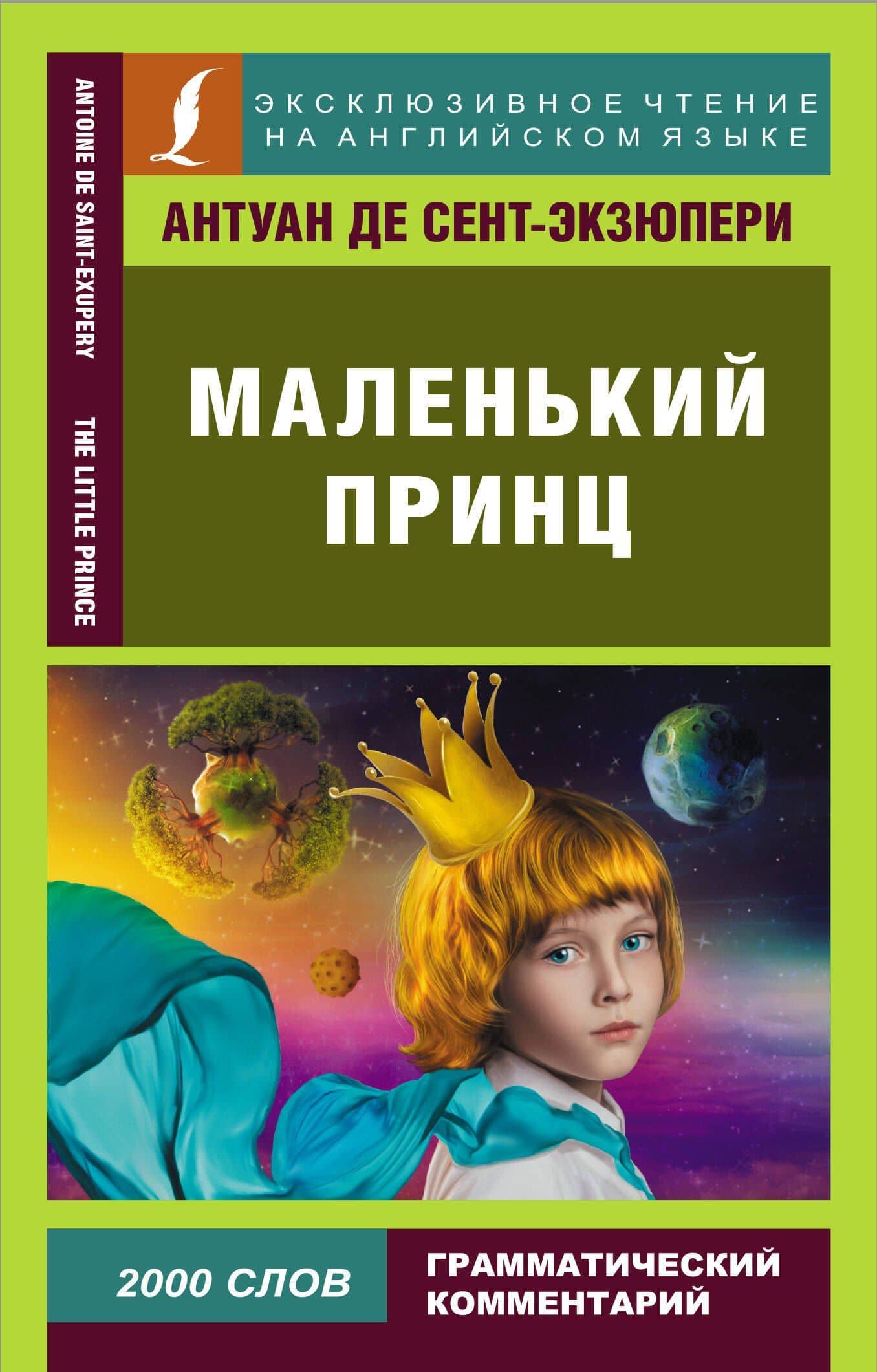 Маленький принц — Антуан де Сент-Экзюпери