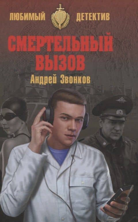 Смертельный вызов — Андрей Звонков