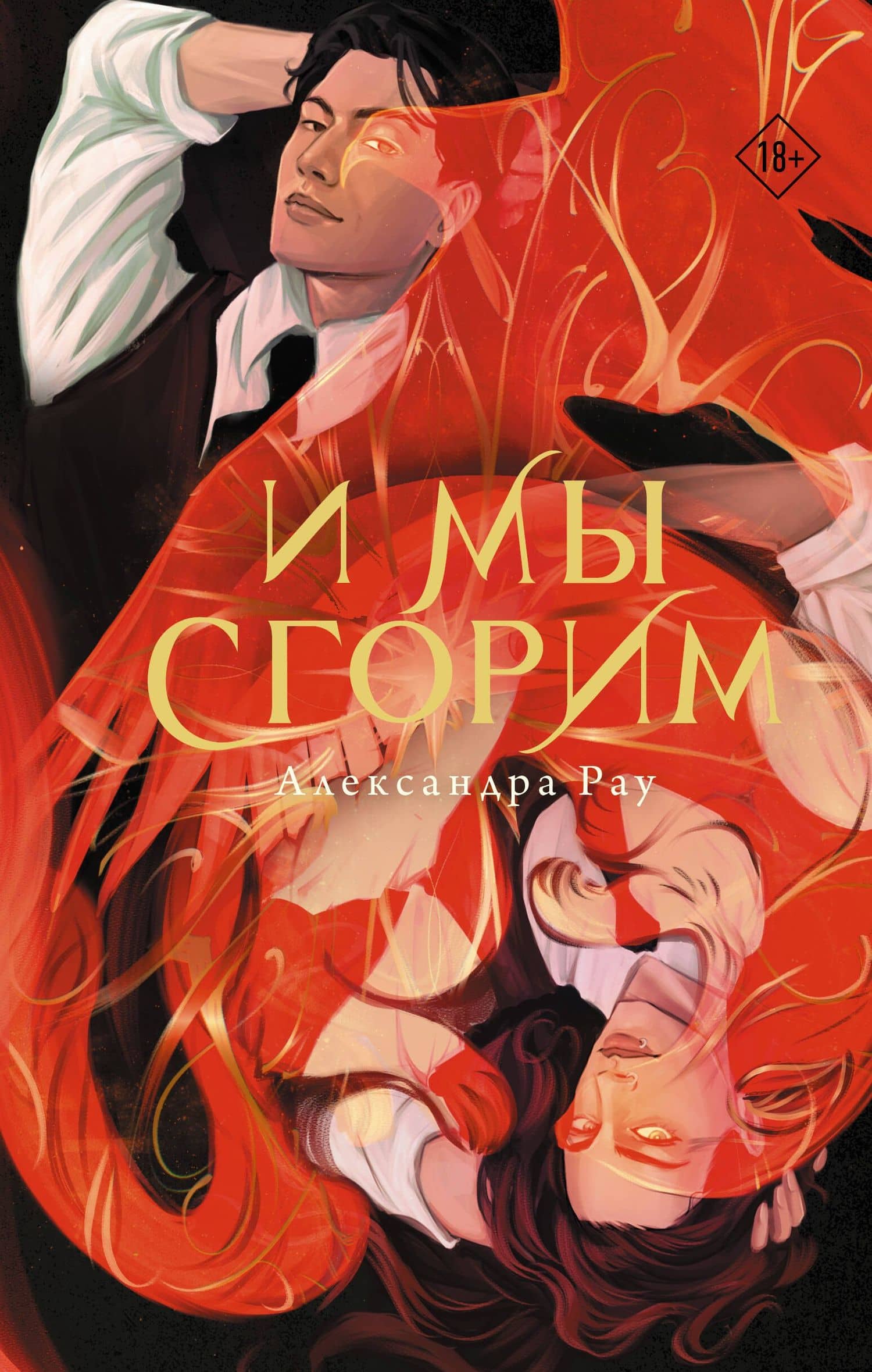 И мы сгорим — Александра Рау