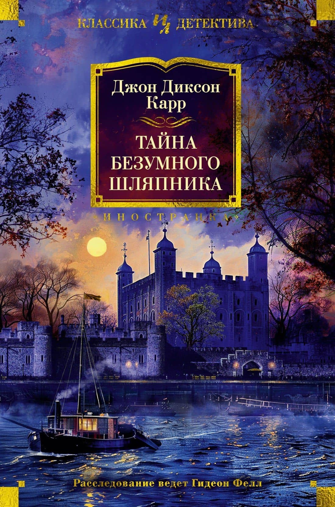Тайна Безумного Шляпника — Джон Диксон Карр