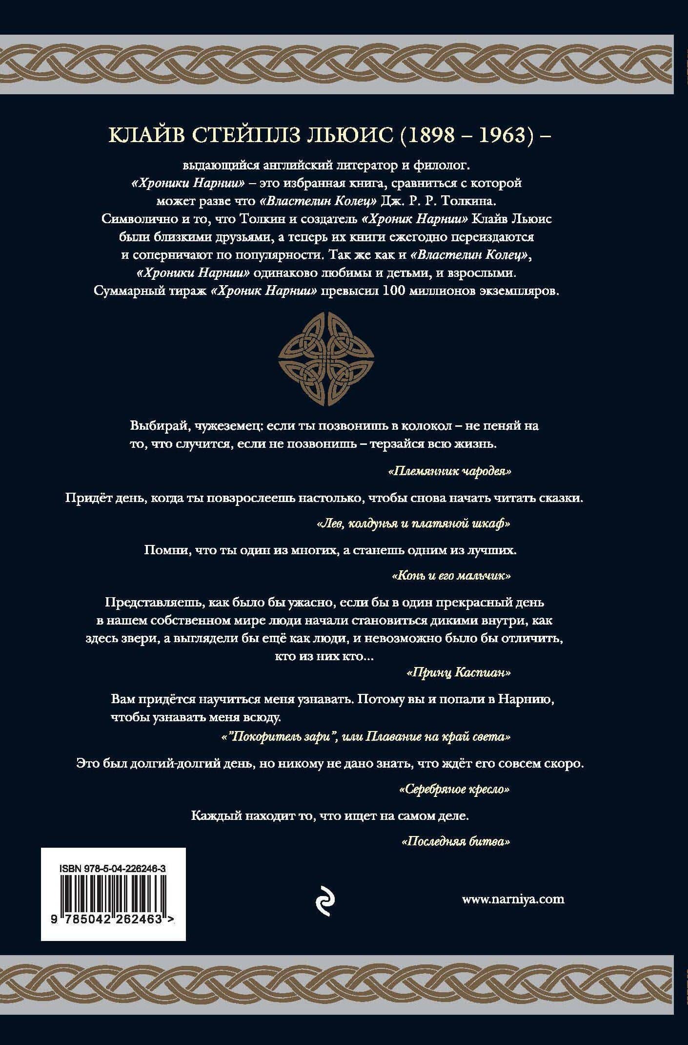 Хроники Нарнии (ил. П. Бейнс) — Клайв Стейплз Льюис (2)