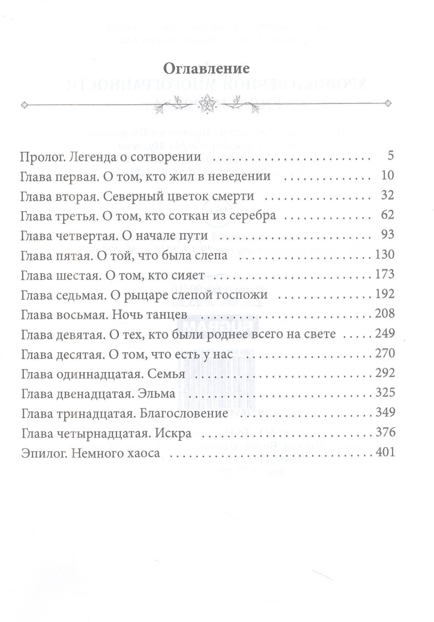 Хроники Вечной Многогранности. Книга порядка — Эльма Троу (2)