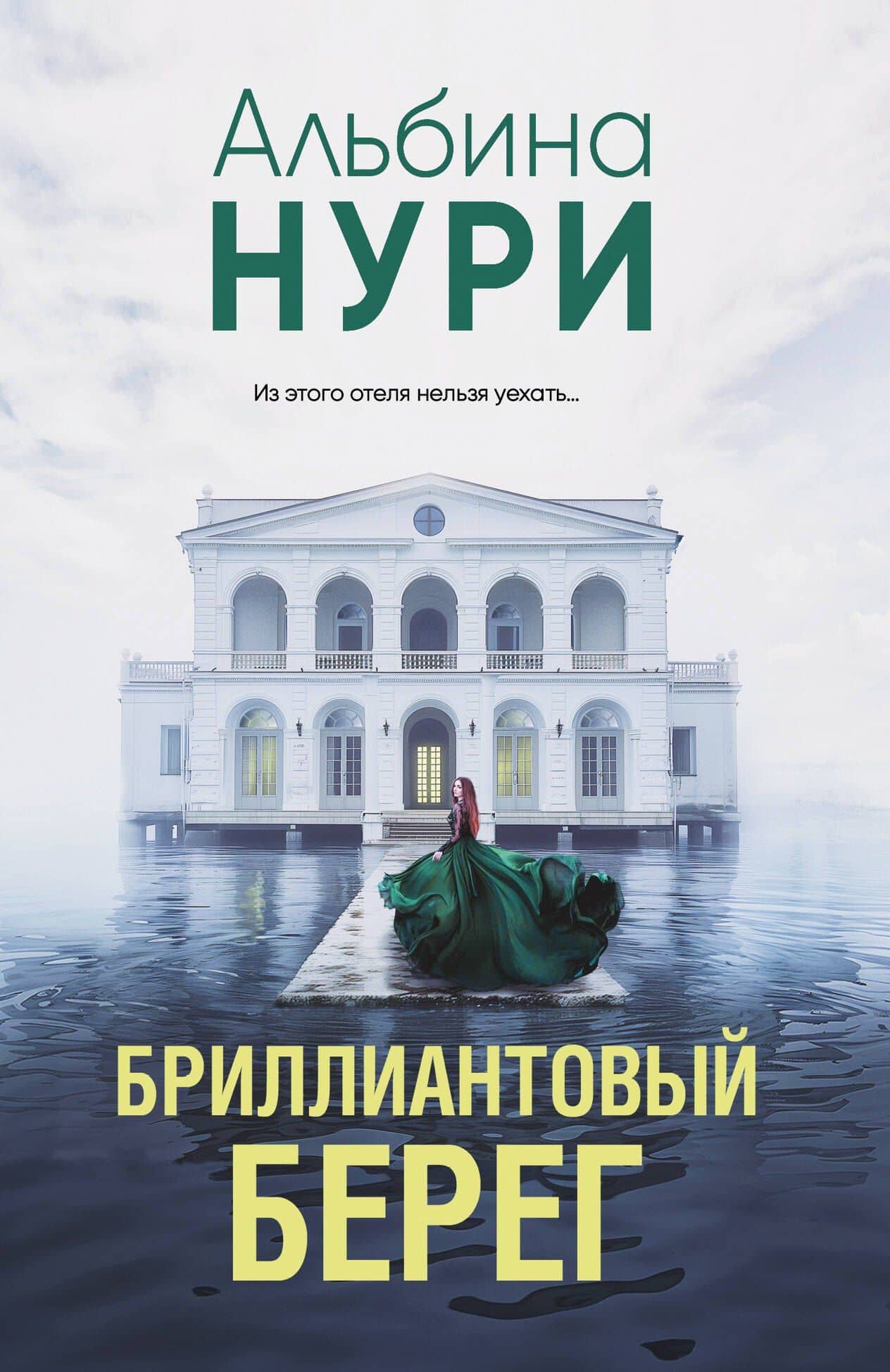 Бриллиантовый берег — Альбина Нури
