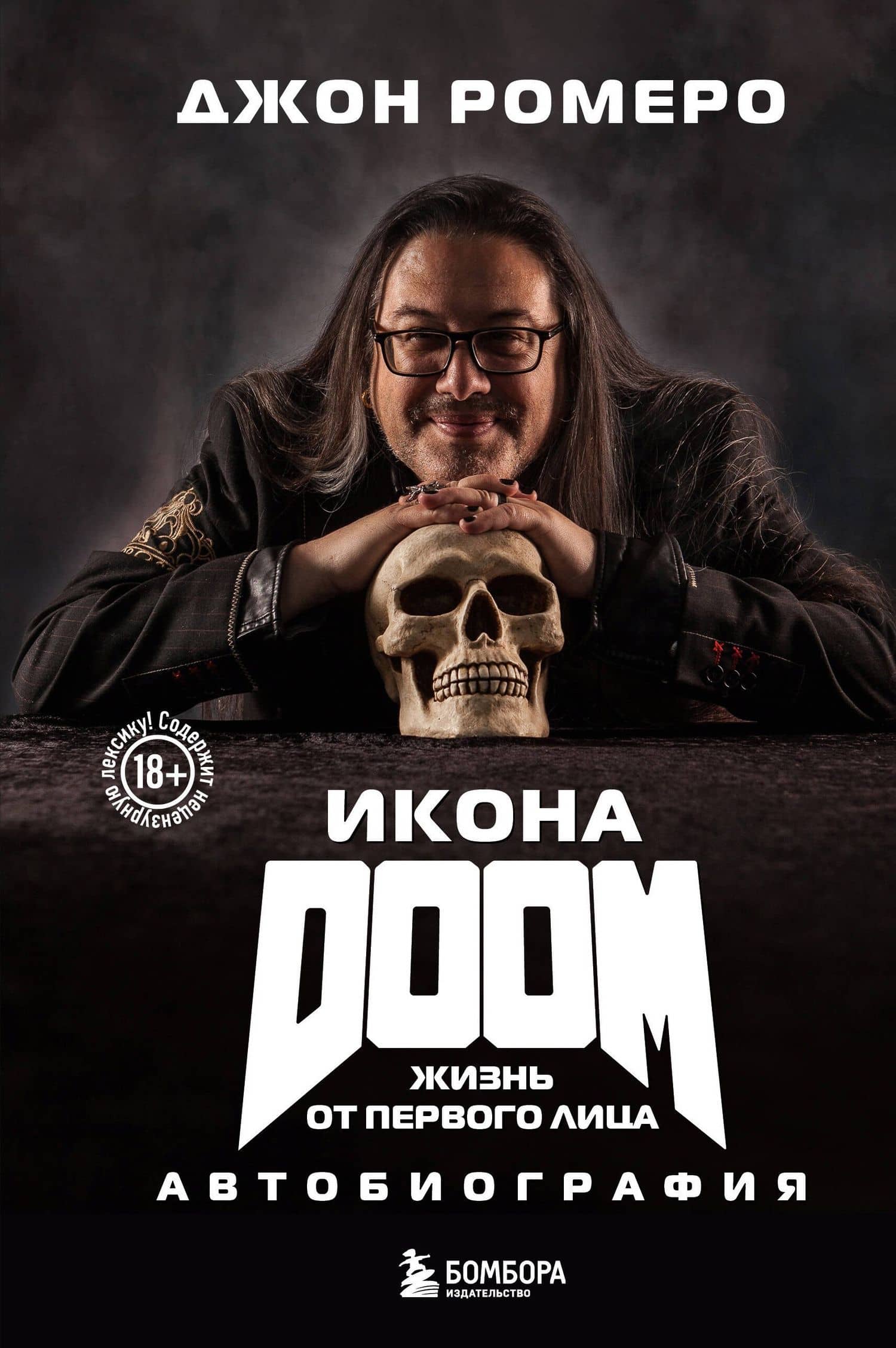 Икона DOOM. Жизнь от первого лица. Автобиография — Джон Ромеро