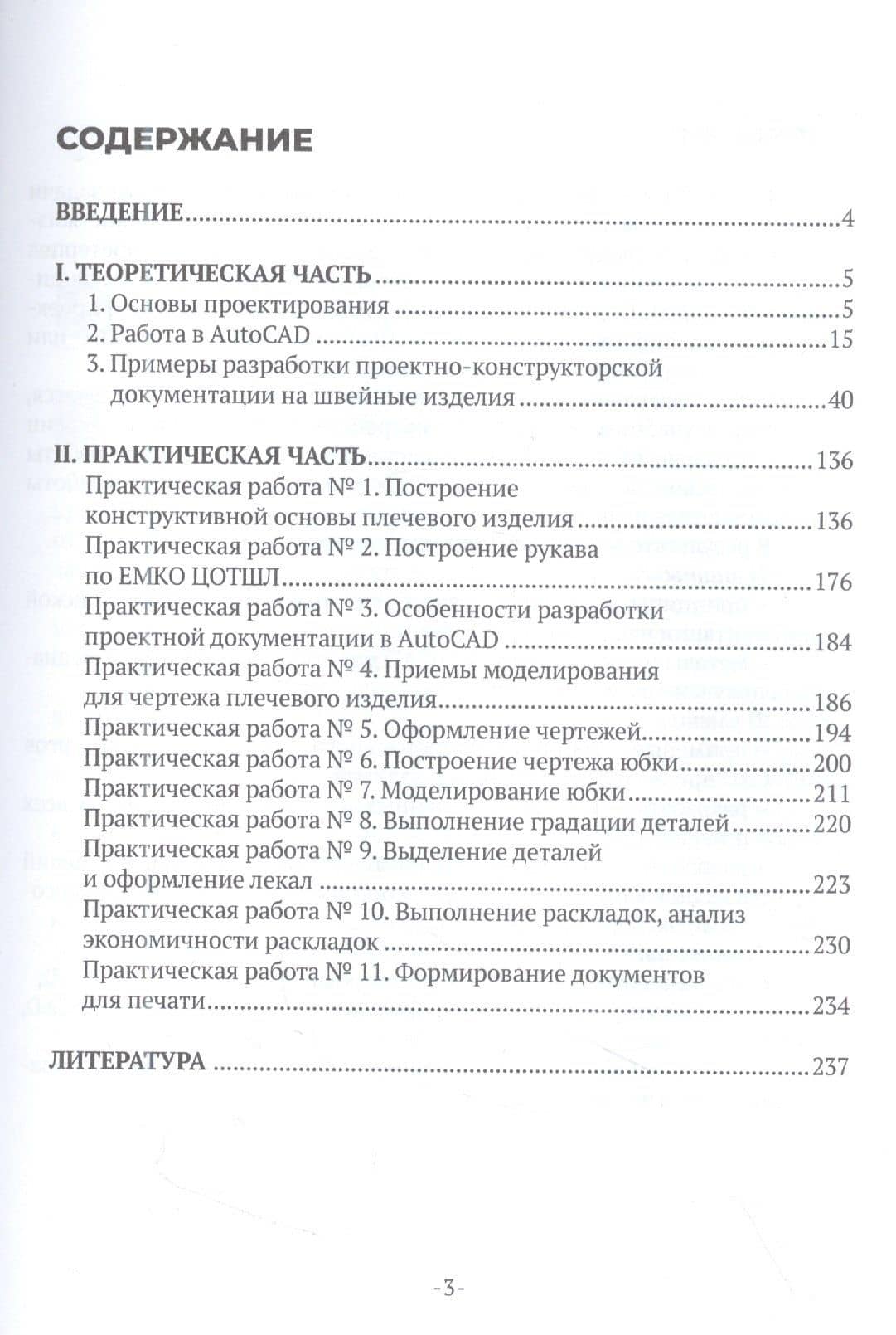 Конструирование швейных изделий. Разработка проектно-конструкторской документации в AutoCAD. Учебное пособие — Лилия Рашитовна Гирфанова (2)