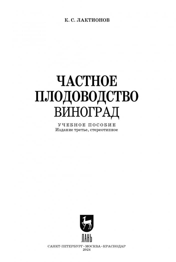 Частное плодоводство. Виноград. Учебное пособие — Константин Станиславович Лактионов (2)