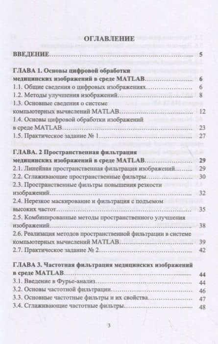 Прикладная обработка биомедицинских изображений в среде MATLAB. Учебное пособие — Александр Александрович Федотов (2)